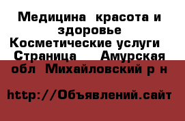 Медицина, красота и здоровье Косметические услуги - Страница 3 . Амурская обл.,Михайловский р-н